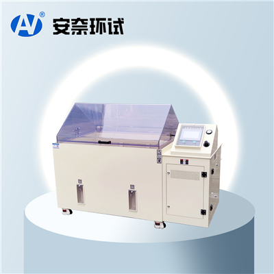 安徽鹽霧試驗(yàn)箱